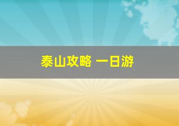 泰山攻略 一日游